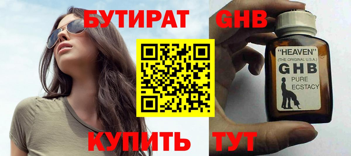 БУТИРАТ GHB Киселёвск